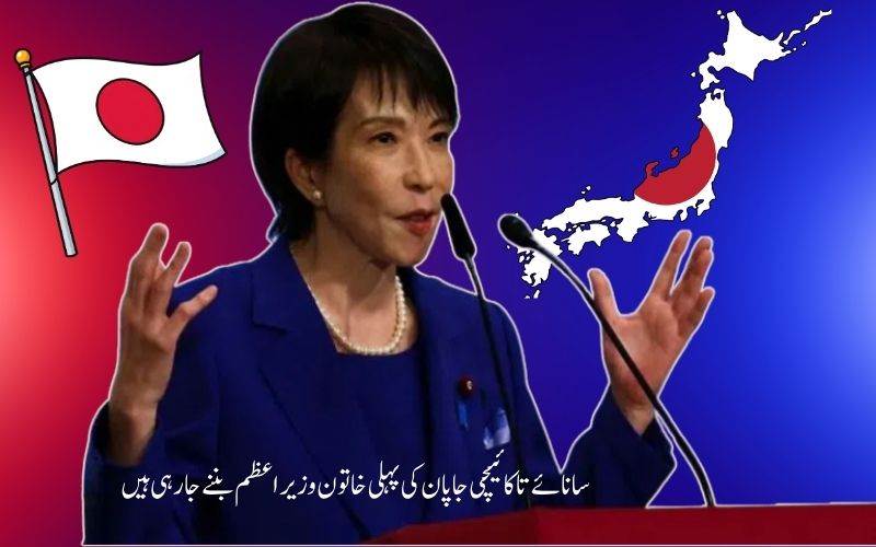 تاکائیچی ممکنہ طور پرجاپان کی پہلی خاتون وزیراعظم ہوں گی